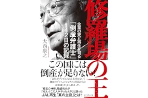 修羅場の王 企業の死と再生を司る「倒産弁護士」142日の記録