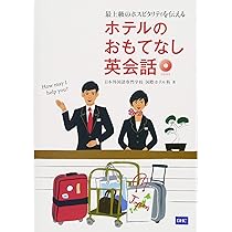 ロンドン仕込みホテルマンの英会話 CD付 | 三澤 春彦 |本 | 通販 | Amazon 