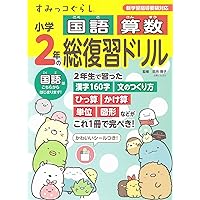 Z会小学生わくわくワーク 2023・2024年度用 2年生総復習編