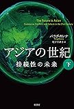 アジアの世紀 下:接続性の未来