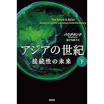 アジアの世紀 上:接続性の未来 | カンナ,パラグ, 千津子, 尼丁 |本