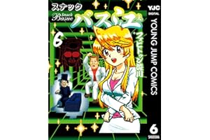 スナックバス江 6 (ヤングジャンプコミックスDIGITAL)