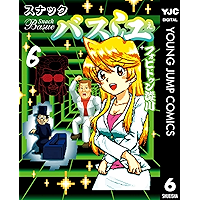 スナックバス江 6 (ヤングジャンプコミックスDIGITAL)