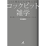 JAL機長たちが教えるコックピット雑学 飛行機とパイロットの仕事がよくわかる (JAL BOOKS)
