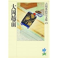 Amazon.co.jp: 大岡越前守忠相 (岩波新書 青版 D-107) : 大石 慎三郎