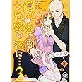 僧侶と交わる色欲の夜に…3 (Clair TL comics)