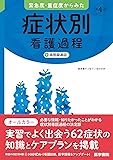緊急度・重症度からみた 症状別看護過程 第4版: +病態関連図