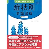 緊急度・重症度からみた 症状別看護過程 第4版: +病態関連図