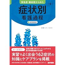 病期・病態・重症度からみた 疾患別看護過程 第4版: +病態関連図 