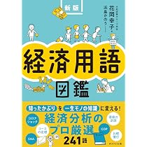 經濟學用語辭典 　経済学用語辞典 経済用語図鑑 新版 | 花岡 幸子 |本 | 通販 | Amazon
