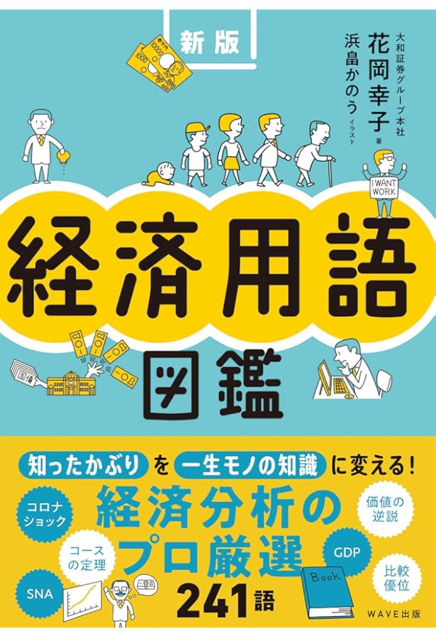 13歳からの経済のしくみことば図鑑 13歳からの経済のしくみ・ことば図鑑 新版 | 花岡 幸子 |本 | 通販