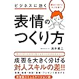 ビジネスに効く 表情のつくり方 (顔は口ほどにモノを言う!)