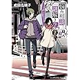 悩み相談、ときどき、謎解き? (2) ~占い師 ミス・アンジェリカの消えた街角~ (メディアワークス文庫)