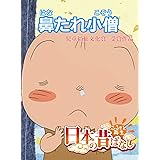 「日本の昔ばなし」 鼻たれ小僧【フルカラー】 (eEHON コミックス)