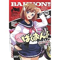 頭文字D バリバリ伝説 しげの秀一 2＆4大全 (Motor Magazine