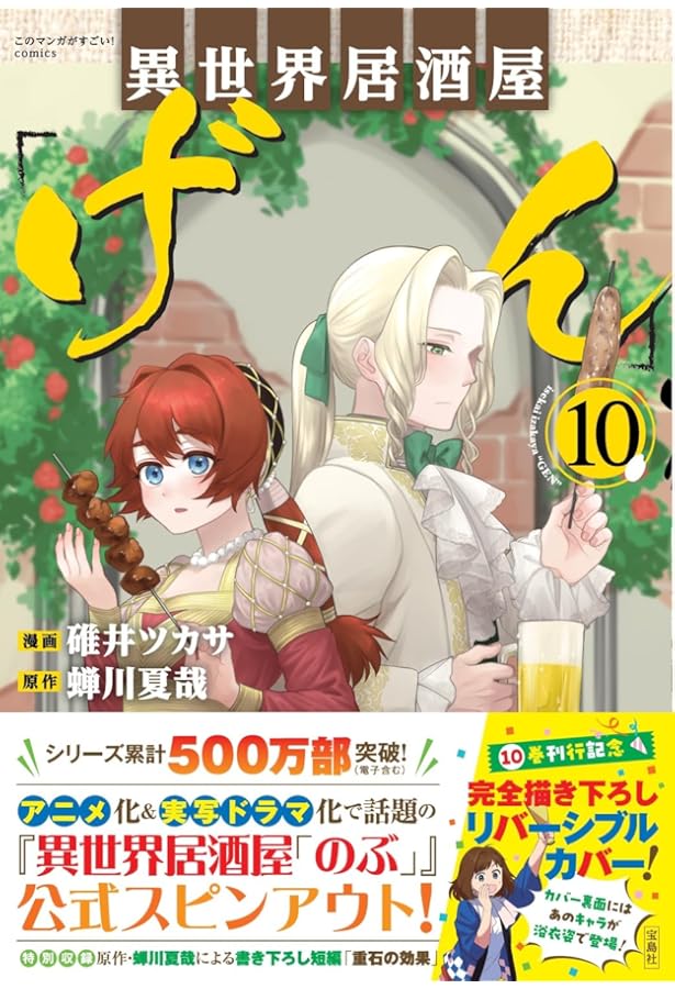 このマンガがすごい! comics 異世界居酒屋「げん」9 | 碓井 ツカサ, 蝉