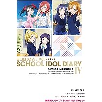 Amazon.co.jp: 愛蔵版ラブライブ! School idol diary IV : 公野 櫻子