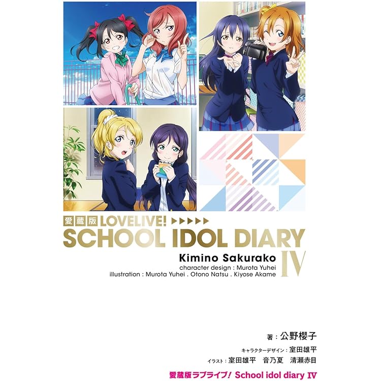 Amazon.co.jp: 愛蔵版ラブライブ! School idol diary I : 公野 櫻子