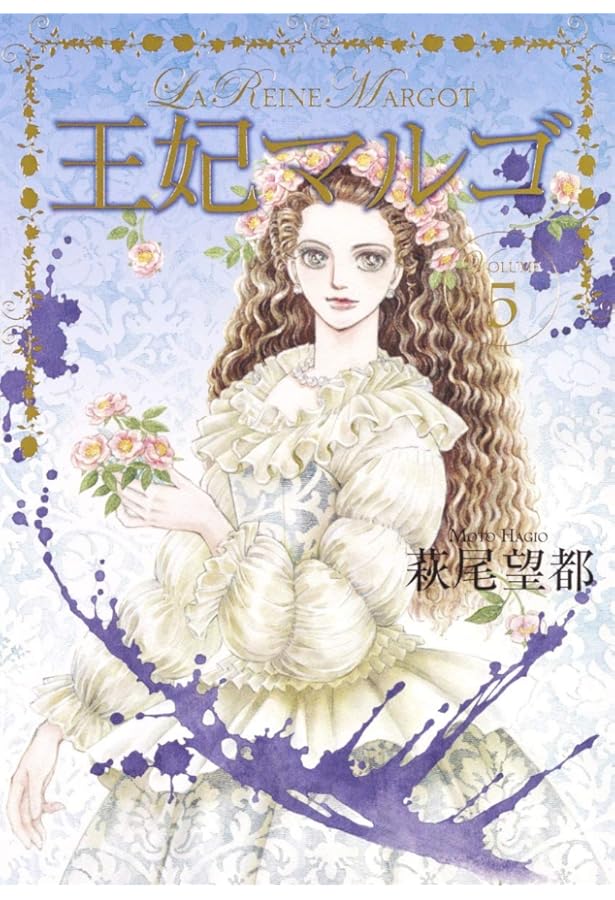 王妃マルゴ 7 (愛蔵版コミックス) | 萩尾 望都 |本 | 通販 | Amazon