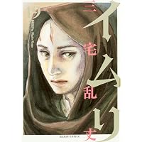 Amazon.co.jp: イムリ 24 (ビームコミックス) : 三宅 乱丈: 本