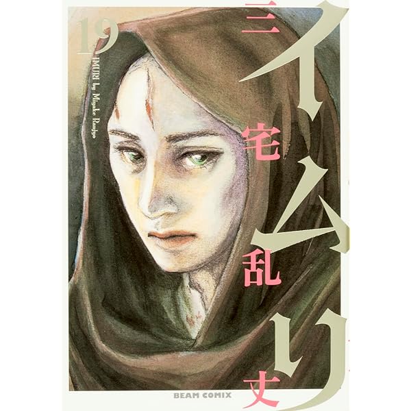 コミック】イムリ（全26巻） | 三宅乱丈 |本 | 通販 | Amazon