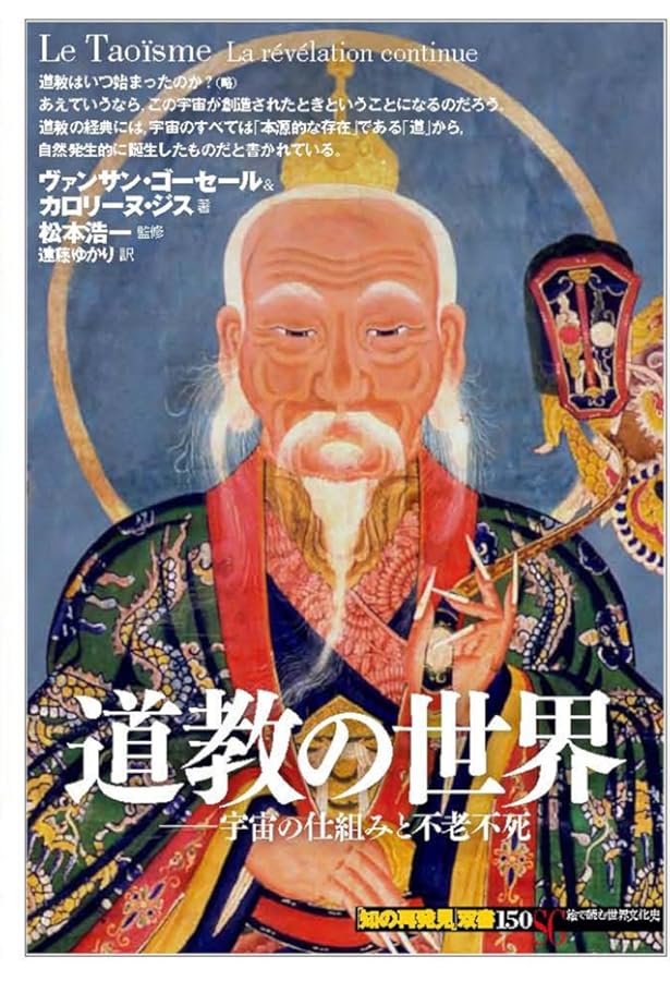 中国の信仰世界と道教: 神・仏・仙人 (598) (歴史文化ライブラリー 598