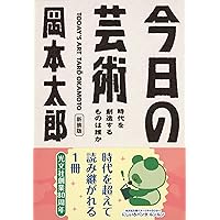 Amazon.co.jp: 入門! 岡本太郎 : 平野 暁臣, 平野 暁臣: 本
