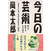 岡本太郎2冊（美の呪力、私の現代芸術論） 岡本太郎2冊（美の呪力、私の現代芸術論） 私の現代芸術 (