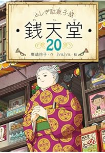 ふしぎ駄菓子屋　銭天堂　1～18巻 ふしぎ駄菓子屋 銭天堂8 | 廣嶋玲子, jyajya |本 | 通販 | Amazon
