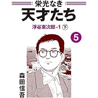 栄光なき天才たち(全17巻)　新、栄光なき天才たち(1.2)　森田信吾 栄光なき天才たち 全17巻完結(ヤングジャンプコミックス