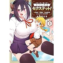 異種族巨少女セクステット！ 5 (マッグガーデンコミックス Beat