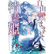 自由気ままな精霊姫 (Kラノベブックス) | めざし, しょくむら |本