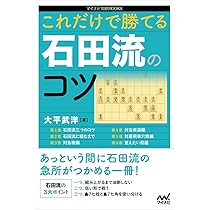 これだけで勝てる 石田流のコツ (マイナビ将棋BOOKS) | 大平