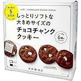 チョコチャンククッキー 1セット 富澤商店 クオカ cuoca お菓子作りセット 手作りキット バレンタイン