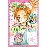 尾木ママの女の子相談室(1) なりたいわたしになるっ! (ポプラポケット文庫 206-1 ガールズ)