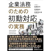 中小企業法務のすべて 日本弁護士連合会 日弁連中小企業法律支援センター 中小企業法務のすべて〔第2版〕 | 日本弁護士連合会 日弁連中小