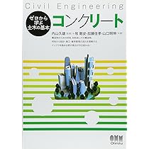 ゼロから学ぶ土木の基本 コンクリート | 牧 剛史, 加藤 佳孝
