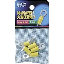 Amazon.co.jp: エルパ (ELPA) 絶縁丸端子 圧着端子 配線 RAV5.5-4 5個