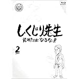 しくじり先生 俺みたいになるな! ! Blu-ray 通常版 第2巻