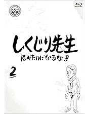 〚☆〛しくじり先生 俺みたいになるな！！ 6　Blu-ray Amazon.co.jp: しくじり先生 俺みたいになるな! ! Blu-ray 通常