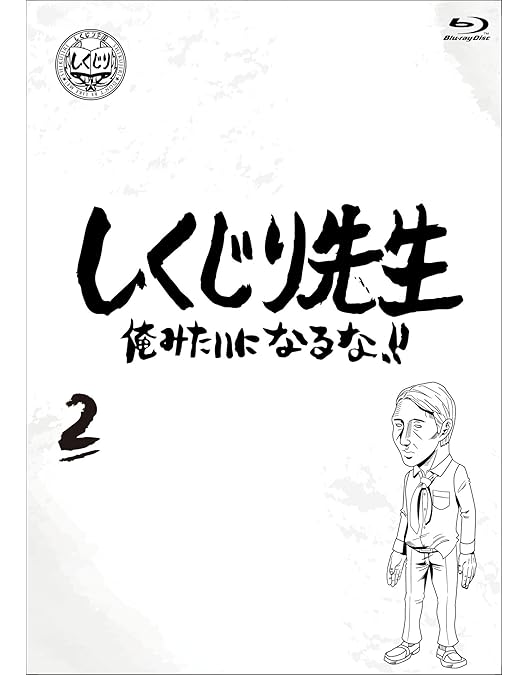 Amazon.co.jp: しくじり先生 俺みたいになるな! ! Blu-ray 通常版 第1