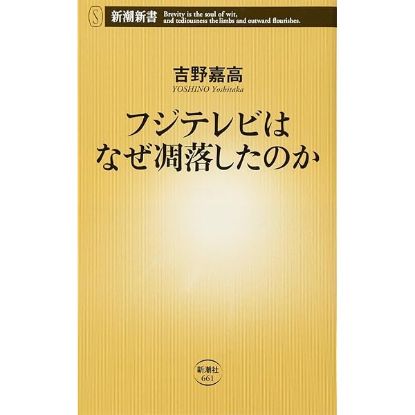 Amazon.co.jp: フジテレビ凋落の全内幕 : 中川 一徳, 伊藤 博敏, 安田 