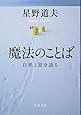 魔法のことば (文春文庫)