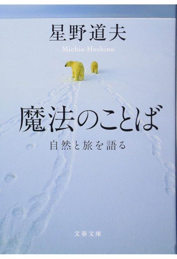 Amazon.co.jp: 旅をした人―星野道夫の生と死 : 池澤 夏樹: 本