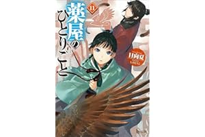 薬屋のひとりごと 11 (ヒーロー文庫)