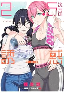 2.5次元の誘惑 16 (ジャンプコミックス) | 橋本 悠 |本 | 通販 | Amazon