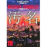 汚名(上) (講談社文庫)