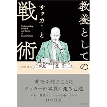 教養としてのサッカーと戦術 | 西部謙司 |本 | 通販 | Amazon