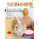 うさぎの時間 no.16: あなたとうさぎとの時間をもっとハッピーにする (SEIBUNDO Mook)