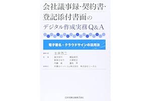 会社議事録・契約書・登記添付書面のデジタル作成実務Q&A 電子署名・クラウドサインの活用法